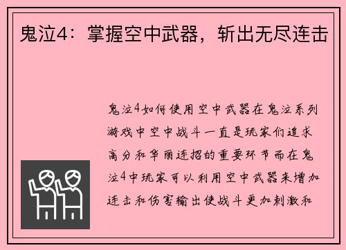 鬼泣4：掌握空中武器，斩出无尽连击