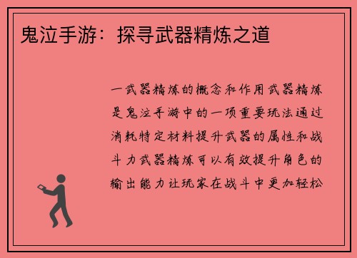 鬼泣手游：探寻武器精炼之道