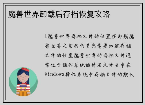 魔兽世界卸载后存档恢复攻略