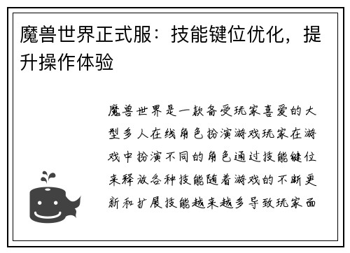 魔兽世界正式服：技能键位优化，提升操作体验