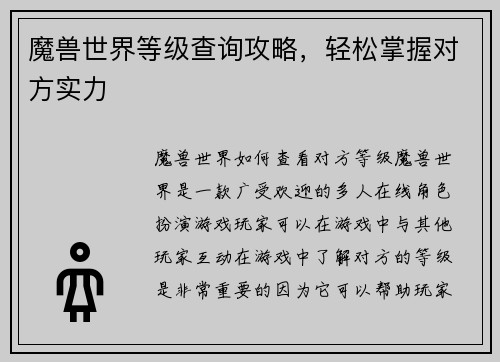魔兽世界等级查询攻略，轻松掌握对方实力