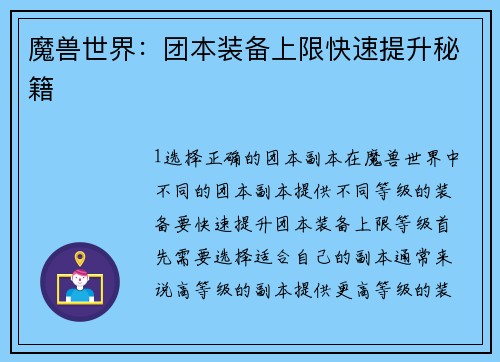 魔兽世界：团本装备上限快速提升秘籍