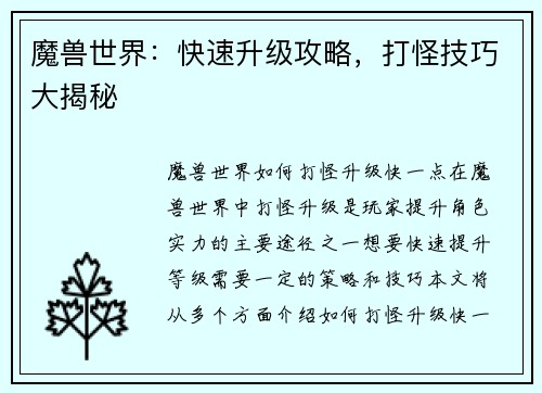 魔兽世界：快速升级攻略，打怪技巧大揭秘