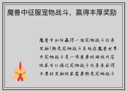 魔兽中征服宠物战斗，赢得丰厚奖励