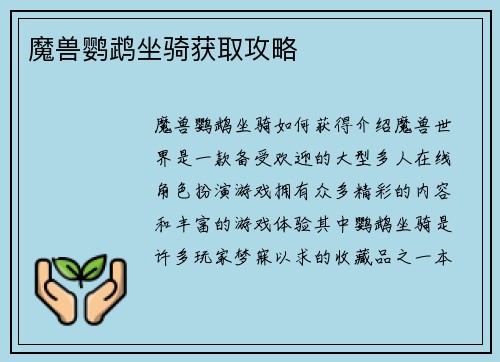 魔兽鹦鹉坐骑获取攻略