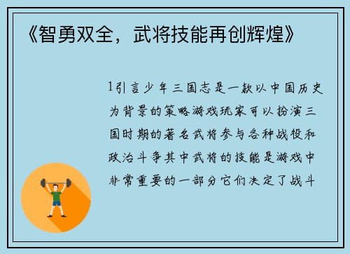《智勇双全，武将技能再创辉煌》