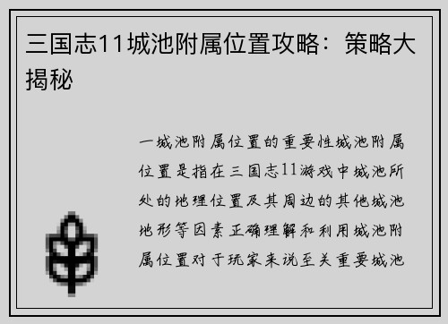 三国志11城池附属位置攻略：策略大揭秘