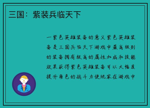 三国：紫装兵临天下