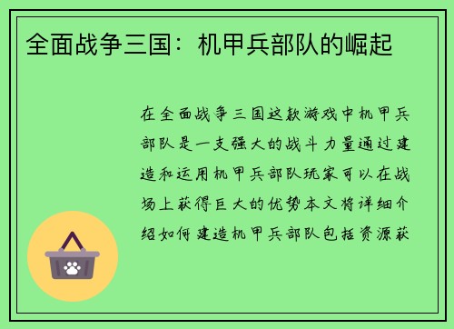 全面战争三国：机甲兵部队的崛起